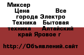 Миксер KitchenAid 5KPM50 › Цена ­ 28 000 - Все города Электро-Техника » Бытовая техника   . Алтайский край,Яровое г.